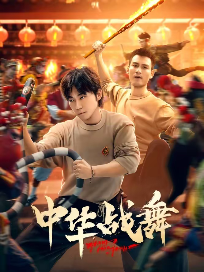 中华战舞海报
