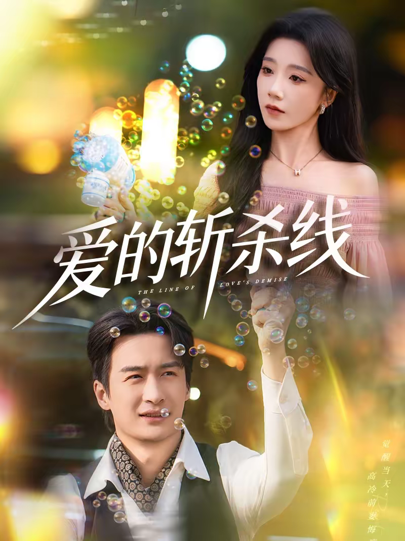 爱的斩杀线海报