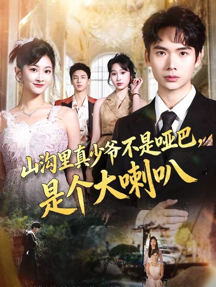 山沟里真少爷不是哑巴，是个大喇叭海报