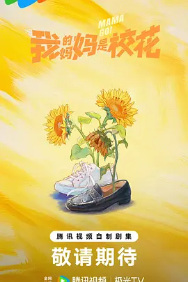 我的妈妈是校花海报