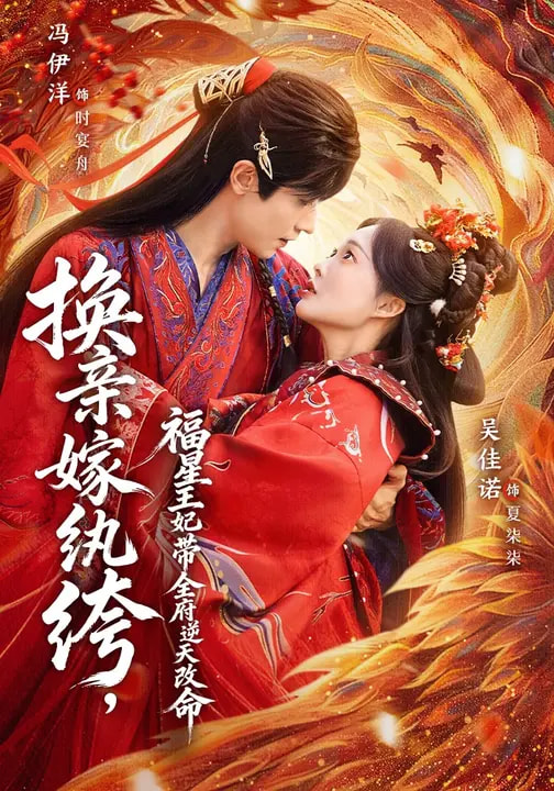 换亲嫁纨绔，福星王妃带全府逆天改命海报