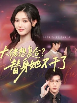 大佬想复合？替身她不干了海报
