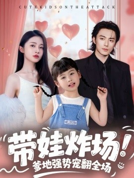带娃炸场：爹地强势宠翻全场海报