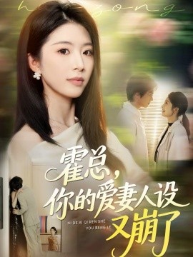 霍总，你的爱妻人设又崩了海报