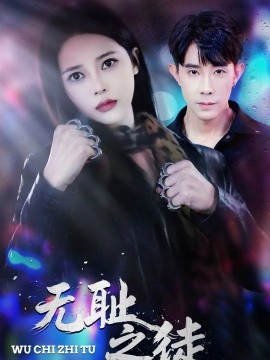 无耻之徒2026海报