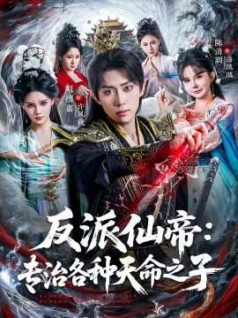 反派仙帝：专治各种天命之子海报