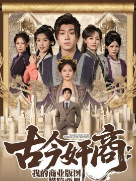 古今奸商：我的商业版图横跨两界海报