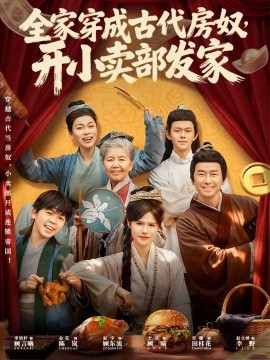 全家穿成古代房奴，开小卖部发家海报
