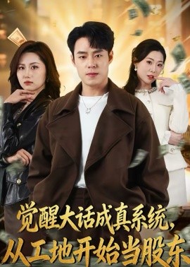 觉醒大话成真系统，从工地开始当股东海报