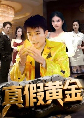真假黄金海报