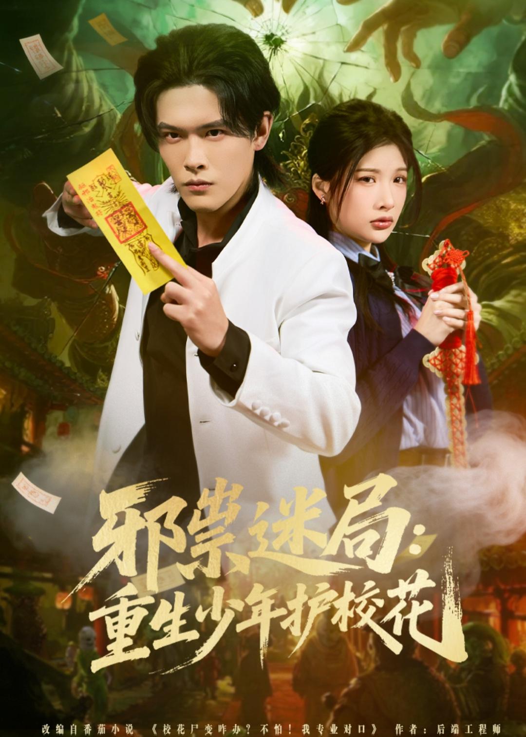 邪祟迷局：重生少年护校花海报