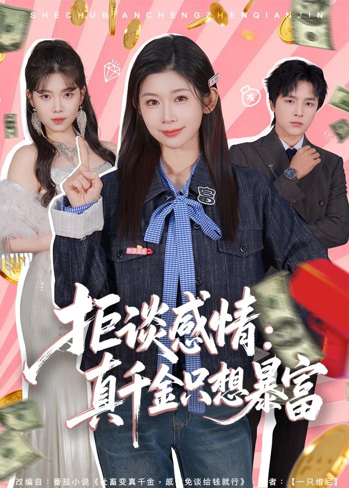 拒谈感情：真千金只想暴富海报