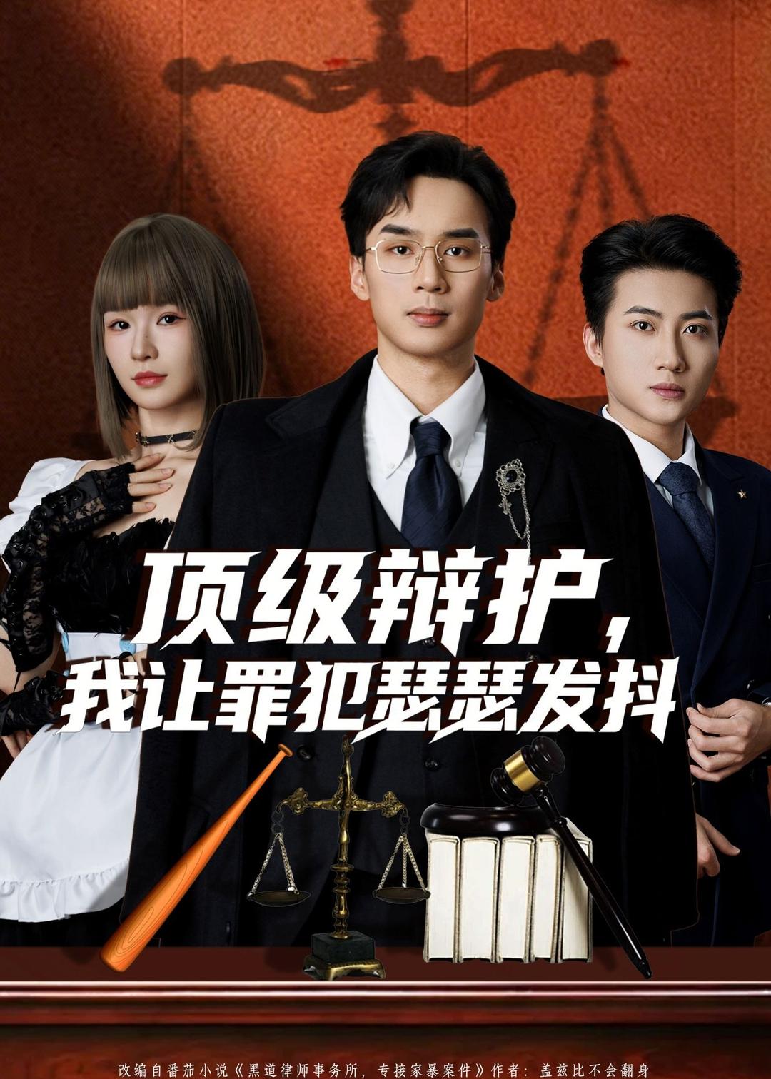 顶级辩护，我让罪犯瑟瑟发抖海报