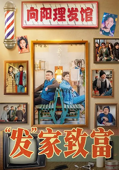 发家致富2026海报