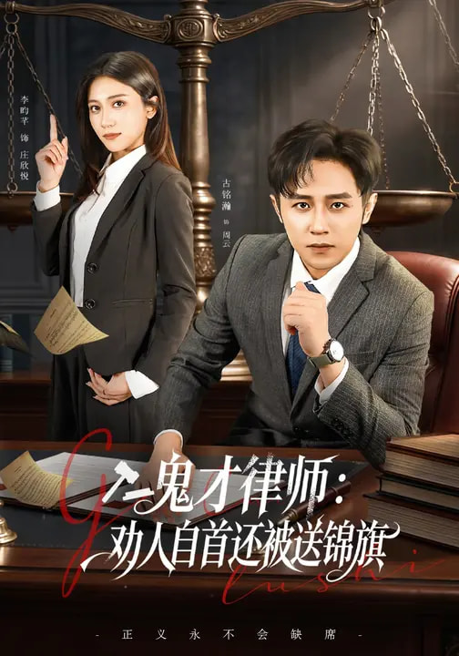 鬼才律师，劝人自首还被送锦旗海报
