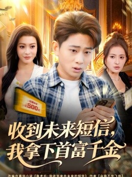 收到未来短信我拿下首富千金海报