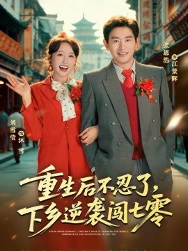 重生后不忍了，下乡逆袭闯七零海报