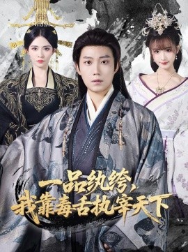 一品纨绔，我靠毒舌执宰天下海报