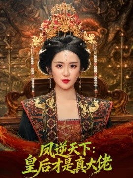 凤逆天下：皇后才是真大佬海报