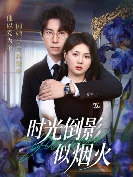 时光倒影似烟火海报