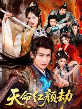 天命红颜劫海报
