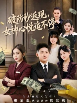 破防秒返现，女神心悦追不停海报