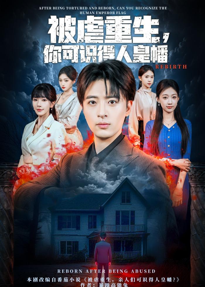 被虐重生，你可识得人皇幡海报
