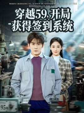 穿越59，开局获得签到系统海报