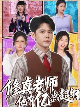 修真老师他有亿点超纲海报