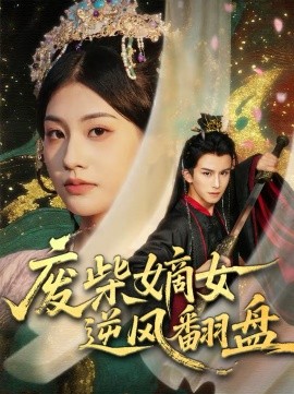 废柴嫡女逆风翻盘海报