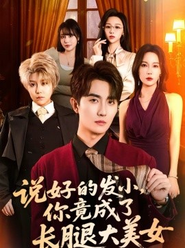 说好的发小，你竟成了长腿大美女海报