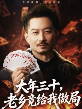 大年三十，老乡竟给我做局海报