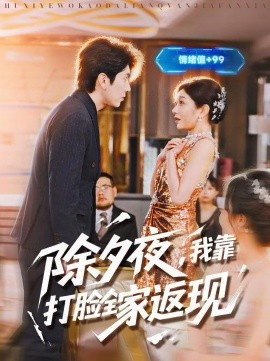 除夕夜，我靠打脸全家返现海报