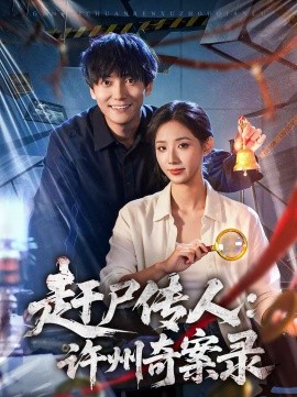 赶尸传人：许州奇案录海报