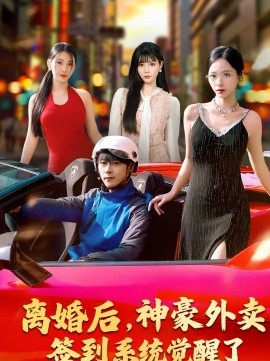 离婚后，神豪外卖签到系统觉醒了海报