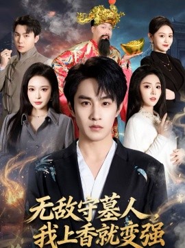 无敌守墓人，我上香就变强海报