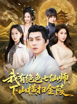 我有绝色七仙师，下山横扫金陵海报
