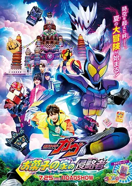 剧场版 假面骑士加布 零食之家的侵略者[电影解说]海报