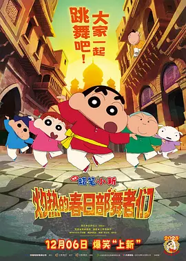 蜡笔小新：灼热的春日部舞者们[电影解说]海报