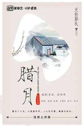 腊月[电影解说]海报