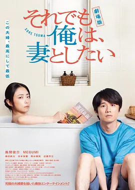 电影版 即便如此，我还是想和妻子做海报
