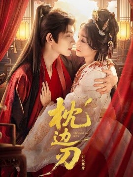 枕边刃：引火烧身海报