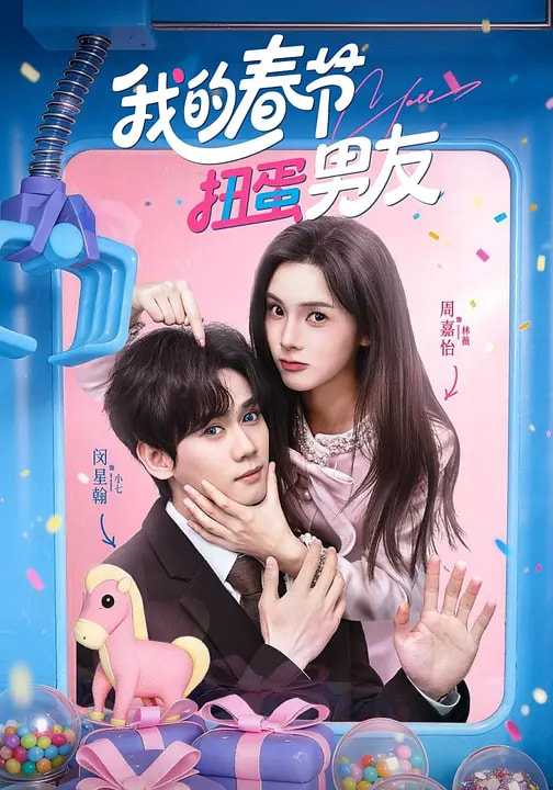 我的春节扭蛋男友海报