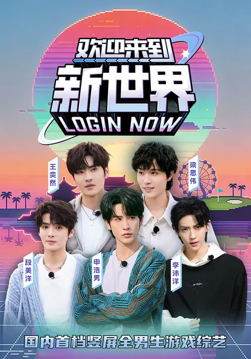 欢迎来到新世界海报