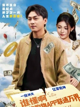 谁懂啊我的购物APP联通万界海报
