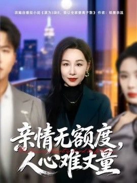 亲情无额度，人心难丈量海报