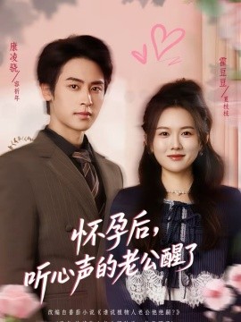 怀孕后，听心声的老公醒了海报