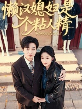 懒汉媳妇是个粘人精海报