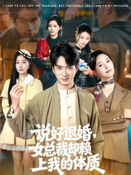 说好退婚，女总裁却赖上我的体质海报