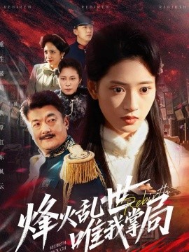 烽火乱世唯我掌局海报